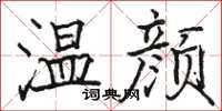 駱恆光溫顏楷書怎么寫