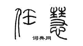 陳墨任慧篆書個性簽名怎么寫