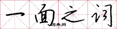 一面之詞怎么寫好看