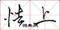 駱恆光怯上行書怎么寫