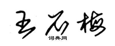 朱錫榮王石梅草書個性簽名怎么寫