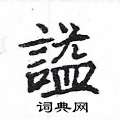 蔡硬筆隸書書法字典_蔡鋼筆隸書字帖