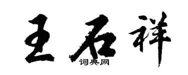 胡問遂王石祥行書個性簽名怎么寫