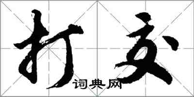 胡問遂打交行書怎么寫