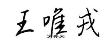 王正良王唯戎行書個性簽名怎么寫