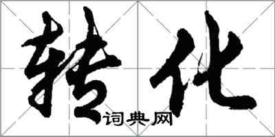 胡問遂轉化行書怎么寫