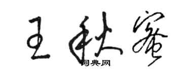 駱恆光王秋蜜草書個性簽名怎么寫