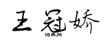 曾慶福王冠嬌行書個性簽名怎么寫