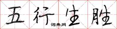 段相林五行生勝行書怎么寫