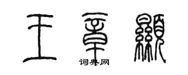 陳墨王章顯篆書個性簽名怎么寫