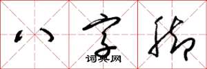 梁錦英八字腳草書怎么寫