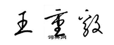 梁錦英王重毅草書個性簽名怎么寫