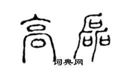 陳聲遠高磊篆書個性簽名怎么寫