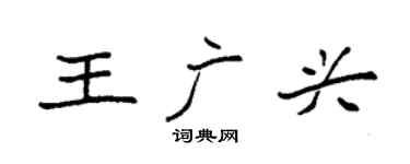 袁強王廣興楷書個性簽名怎么寫