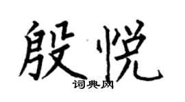 何伯昌殷悅楷書個性簽名怎么寫