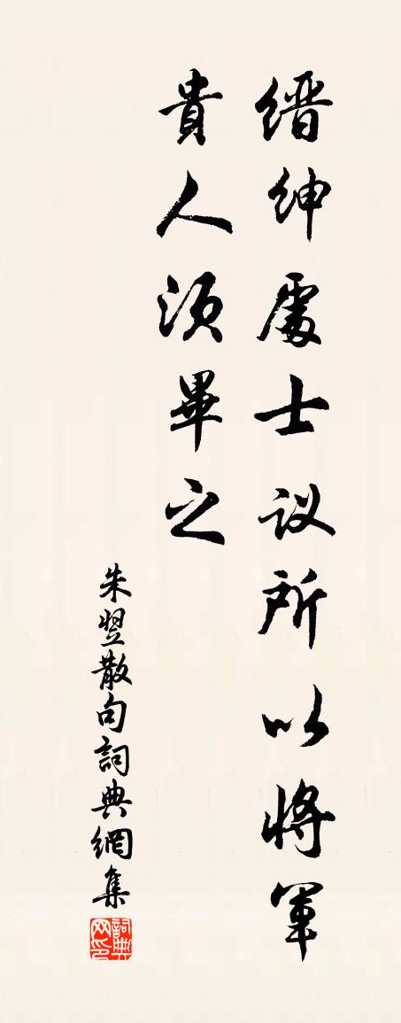 朱翌句書法作品欣賞