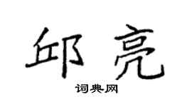 袁強邱亮楷書個性簽名怎么寫