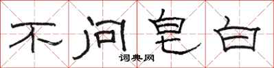 駱恆光不問皂白隸書怎么寫