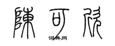陳墨陳可欣篆書個性簽名怎么寫