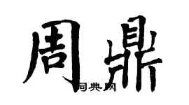 翁闓運周鼎楷書個性簽名怎么寫