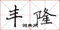 侯登峰豐隆楷書怎么寫