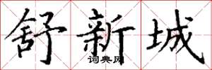 丁謙舒新城楷書怎么寫