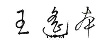 駱恆光王遙本草書個性簽名怎么寫