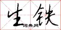 錢沛雲生鐵行書怎么寫