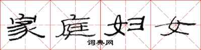 范連陞家庭婦女隸書怎么寫