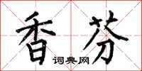 何伯昌香芬楷書怎么寫
