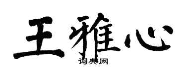 翁闓運王雅心楷書個性簽名怎么寫