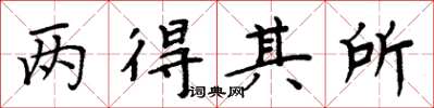 周炳元兩得其所楷書怎么寫