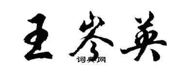 胡問遂王岑英行書個性簽名怎么寫