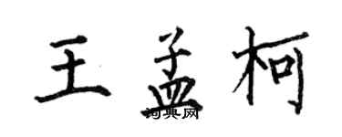 何伯昌王孟柯楷書個性簽名怎么寫