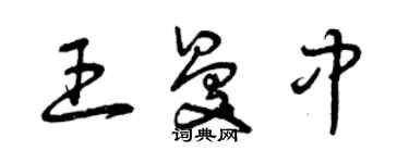 曾慶福王曼中草書個性簽名怎么寫