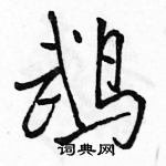 駱恆光寫的硬筆行書鵡