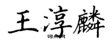 丁謙王淳麟楷書個性簽名怎么寫