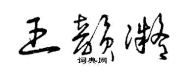 曾慶福王韻凝草書個性簽名怎么寫