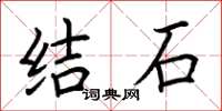 荊霄鵬結石楷書怎么寫