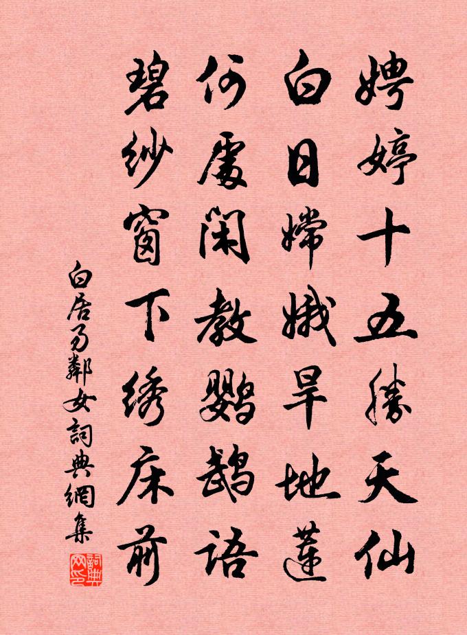 白居易鄰女書法作品欣賞