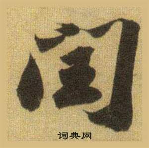 總隸書書法_總字書法_隸書字典