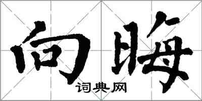 翁闓運向晦楷書怎么寫