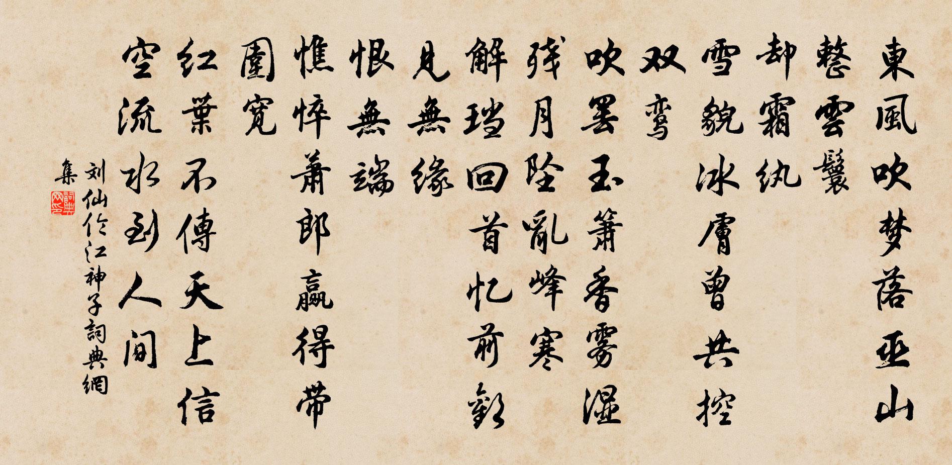 劉仙倫江神子/江城子書法作品欣賞