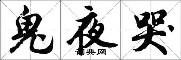 胡問遂鬼夜哭行書怎么寫