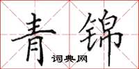 田英章青錦楷書怎么寫