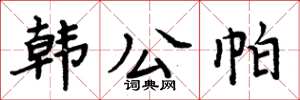 周炳元韓公帕楷書怎么寫