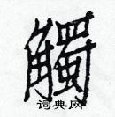 白克儉寫的硬筆楷書觸