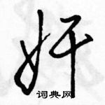 駱恆光寫的硬筆行書奸