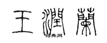 陳聲遠王潤蘭篆書個性簽名怎么寫