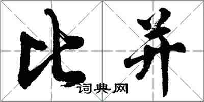 胡問遂比並行書怎么寫